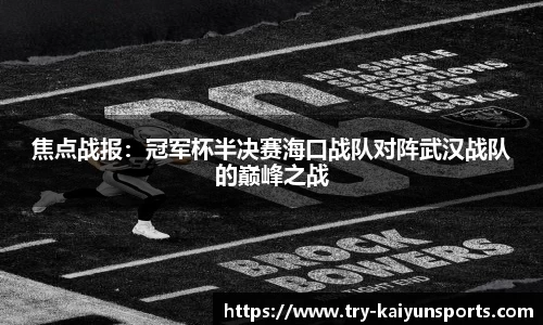 焦点战报：冠军杯半决赛海口战队对阵武汉战队的巅峰之战