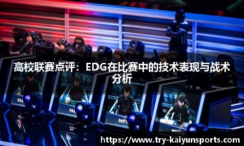 高校联赛点评：EDG在比赛中的技术表现与战术分析