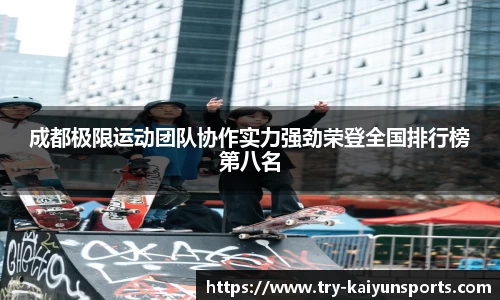 成都极限运动团队协作实力强劲荣登全国排行榜第八名