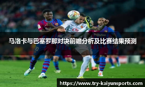 马洛卡与巴塞罗那对决前瞻分析及比赛结果预测