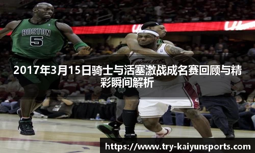 2017年3月15日骑士与活塞激战成名赛回顾与精彩瞬间解析